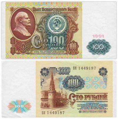 100 рублей 1991 водяной знак "Ленин", (1-ый выпуск), серия БК