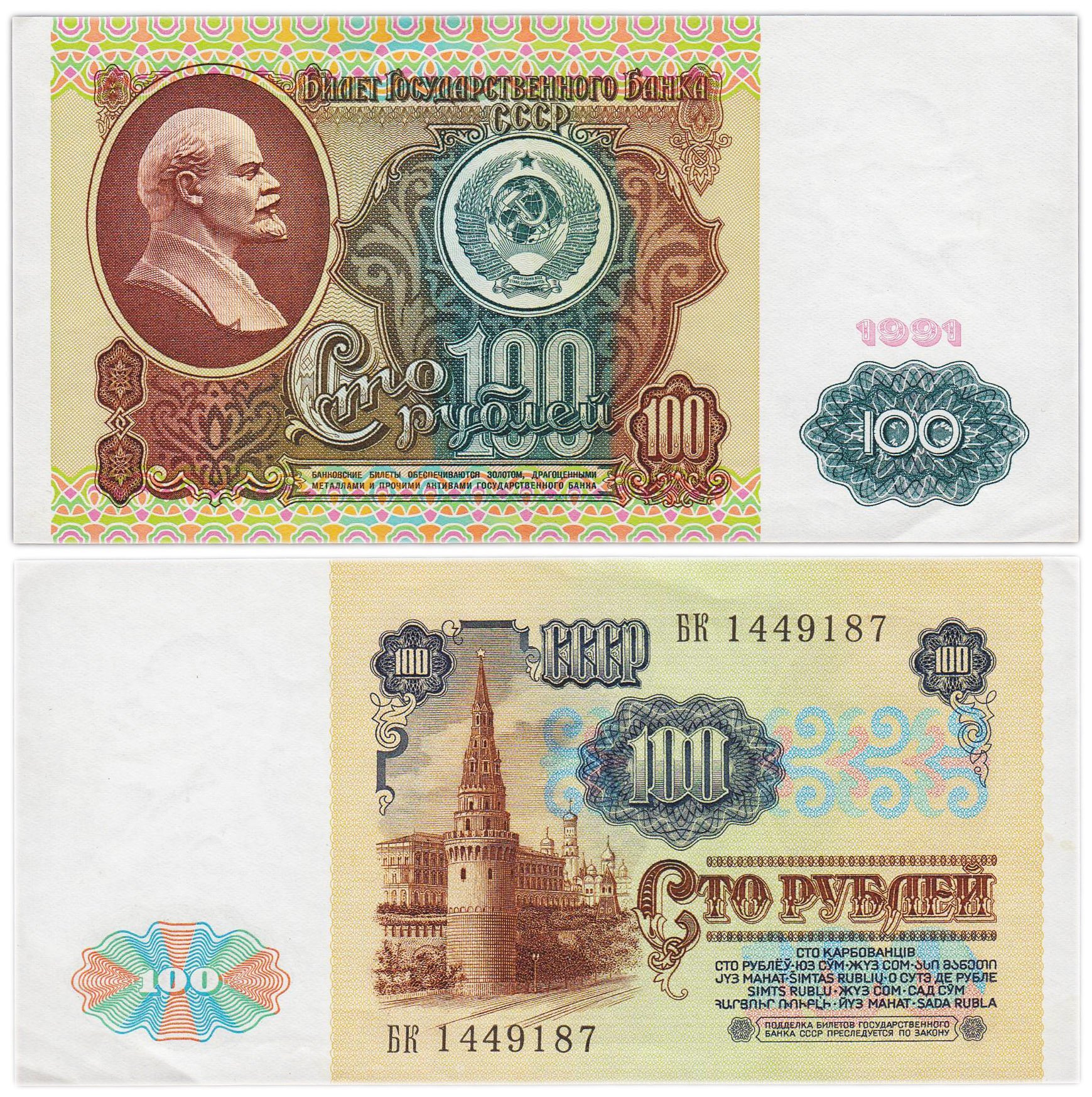100 рублей 1991 водяной знак "Ленин", (1-ый выпуск), серия БК