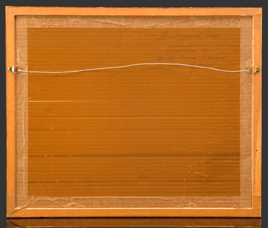 И.В. Назаров "Москва. Сандуновский переулок. Церковь Николы "В Звонарях""