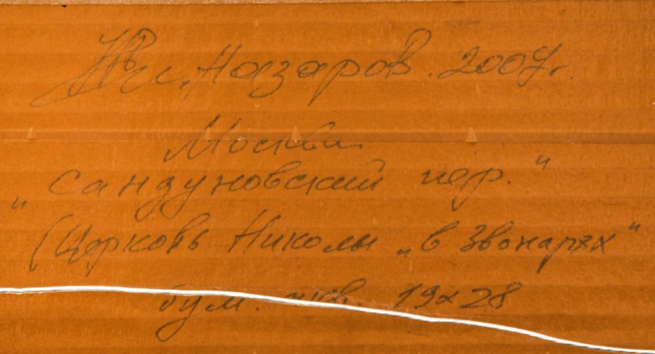 И.В. Назаров "Москва. Сандуновский переулок. Церковь Николы "В Звонарях""