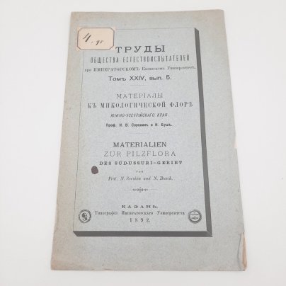 Сорокин Н.В., Буш Н. "Материалы к микологической флоре Южно-Уссурийского края" из серии "Труды общества естествоиспытателей при Императорском Казанском Университете", том 24, вып. 5, Типография Императорского Казанского университета