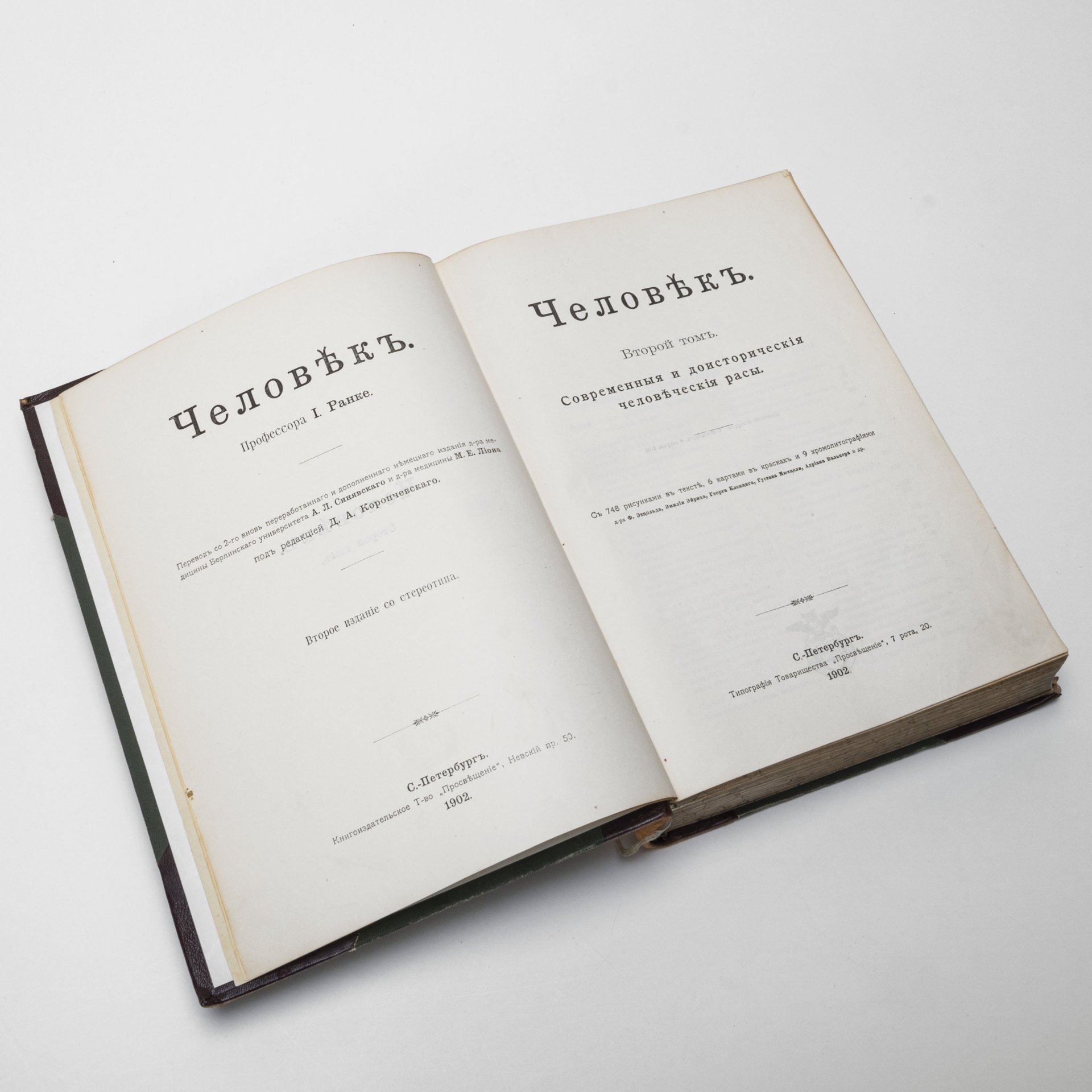 Ранке И. "Человек" в 2 томах, Издательство «Просвещение»