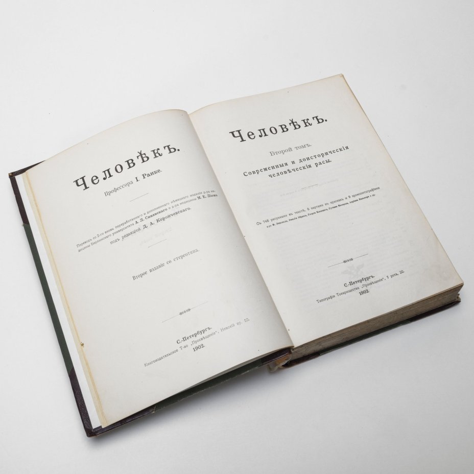 Ранке И. "Человек" в 2 томах, Издательство «Просвещение»