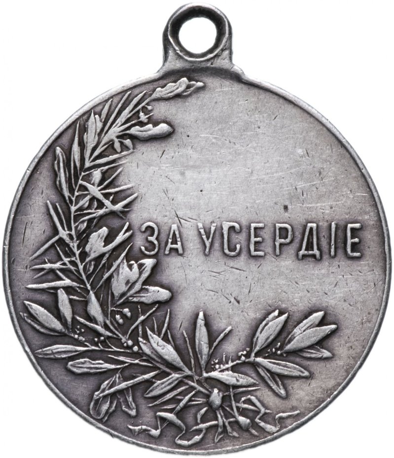 Медаль "За усердие" Николай II