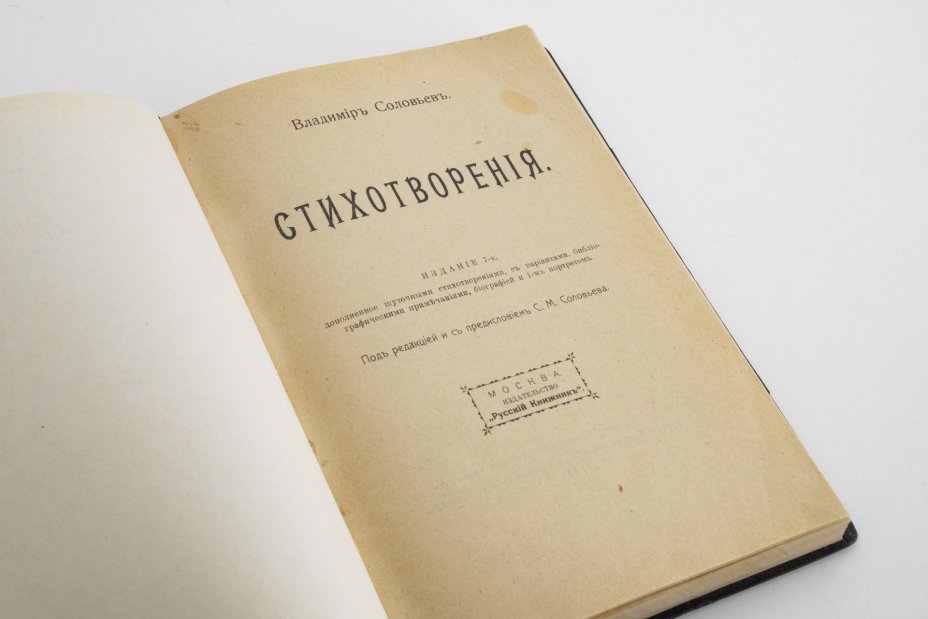 Книга под ред. С.М. Соловьева  "В.С. Соловьев. Стихотворения", Издательство "Русский Книжник"