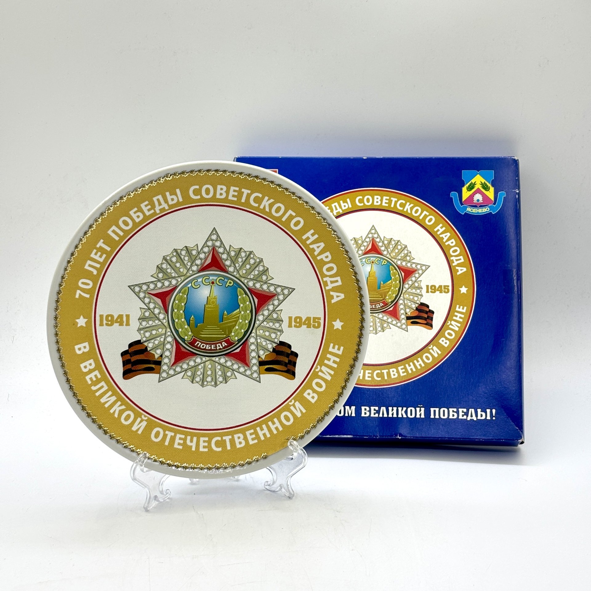 Тарелка настенная "70 лет Победы советского народа в Великой Отечественной войне 1941−1945 гг." в коробке, фарфор, печать, Российская Федерация, 2015 г.