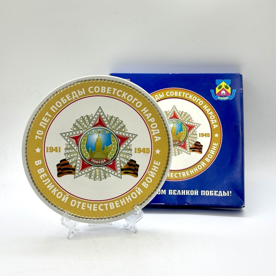 Тарелка настенная "70 лет Победы советского народа в Великой Отечественной войне 1941−1945 гг." в коробке, фарфор, печать, Российская Федерация, 2015 г.