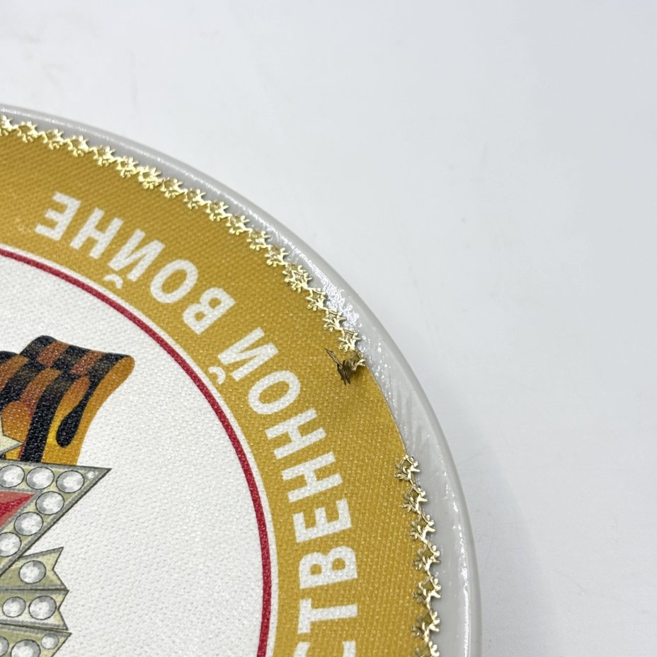 Тарелка настенная "70 лет Победы советского народа в Великой Отечественной войне 1941−1945 гг." в коробке