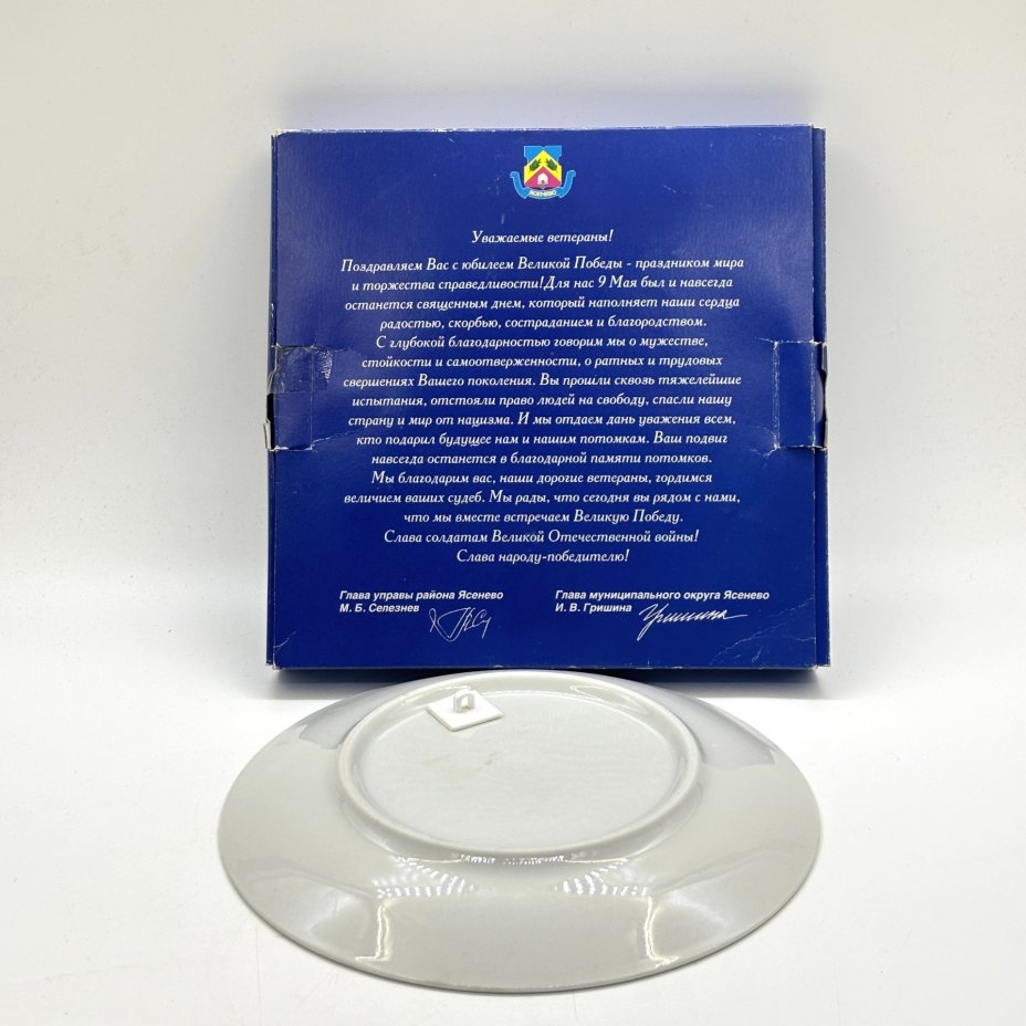 Тарелка настенная "70 лет Победы советского народа в Великой Отечественной войне 1941−1945 гг." в коробке