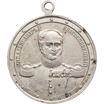 Памятный жетон в честь 100-летия Отечественной войны 1812 г. "Александр I Благословенный - Наполеон", ф-ка Д.Л. Кучкина, Российская империя, 1910-е г.