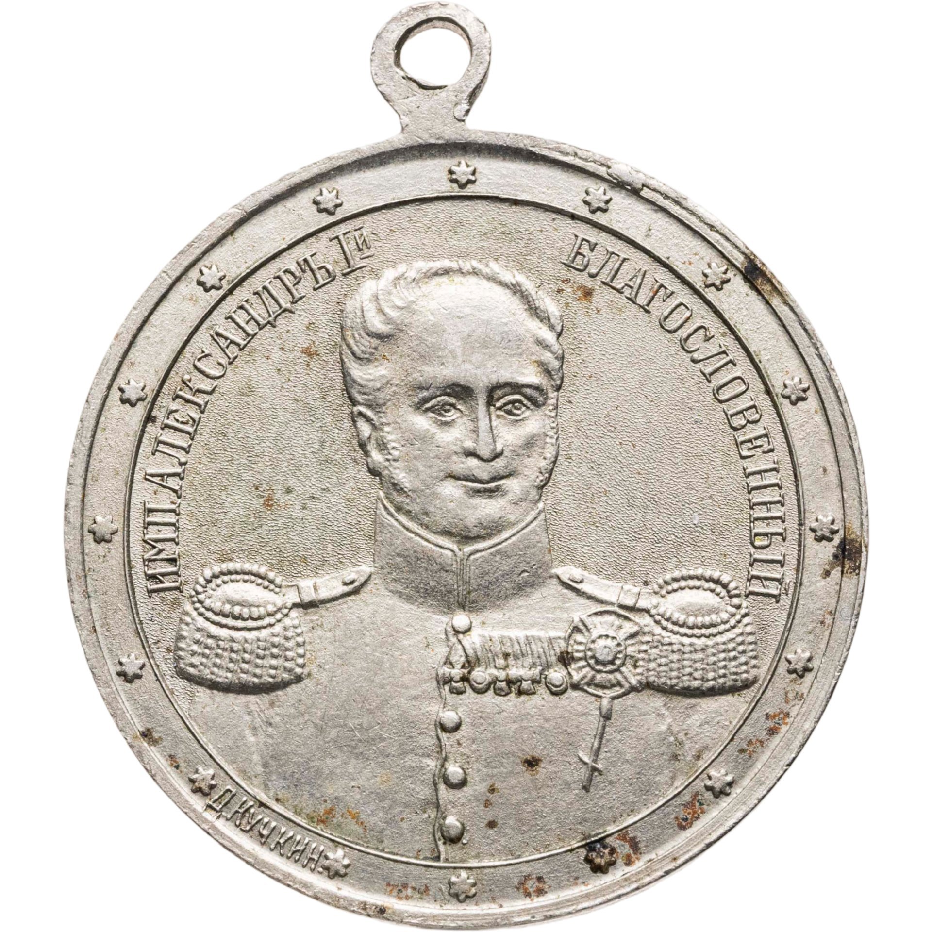 Памятный жетон в честь 100-летия Отечественной войны 1812 г. "Александр I Благословенный - Наполеон", ф-ка Д.Л. Кучкина, Российская империя, 1910-е г.
