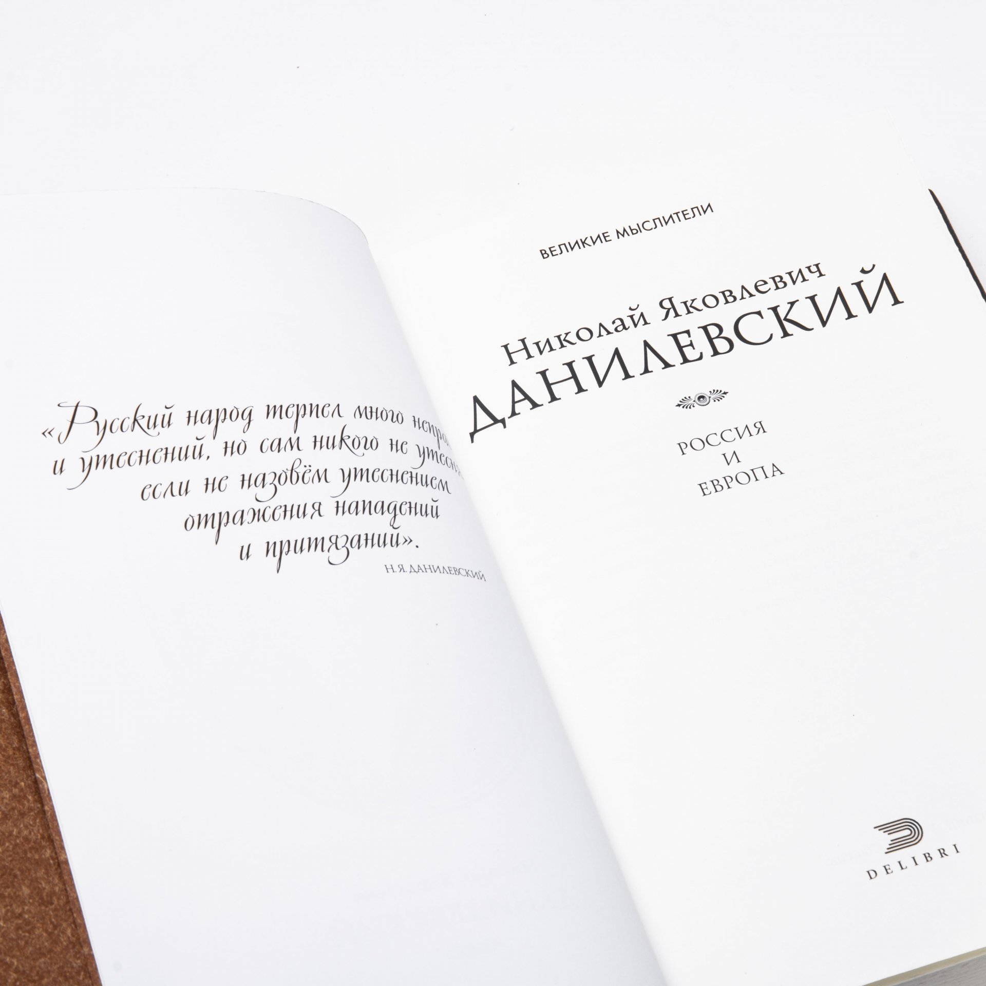 Николай Данилевский "Россия и Европа. Избранные труды" экземпляр №34, бумага, печать, ООО Группа Компаний "РИПОЛ классик", Россия, 2012 г.