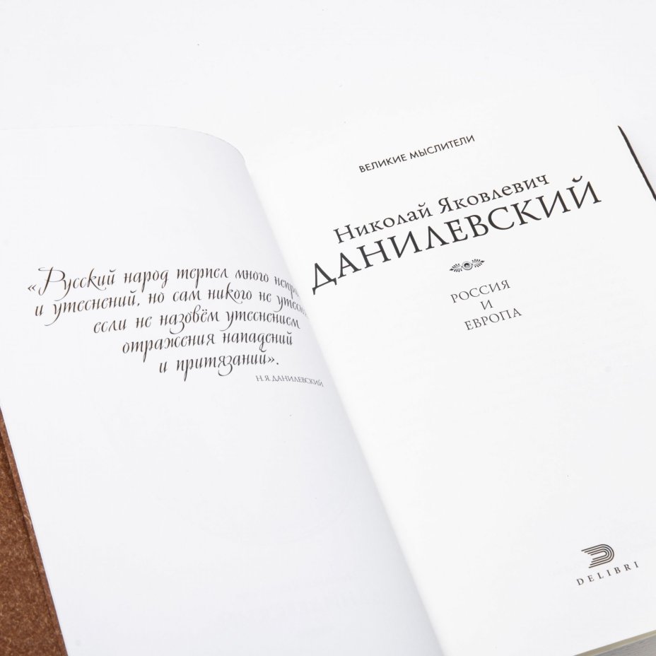 Николай Данилевский "Россия и Европа. Избранные труды" экземпляр №34, бумага, печать, ООО Группа Компаний "РИПОЛ классик", Россия, 2012 г.