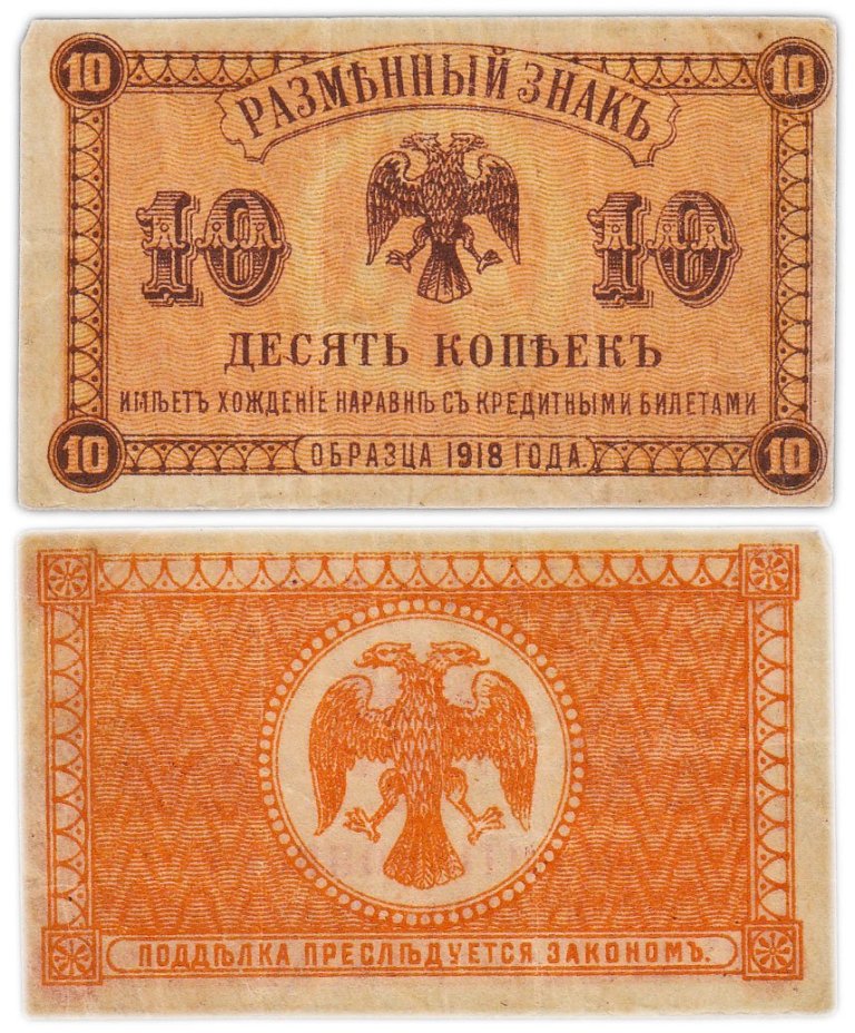 Дальний Восток (Медведев) разменный знак 10 копеек 1918 Временное правительство Дальнего Востока