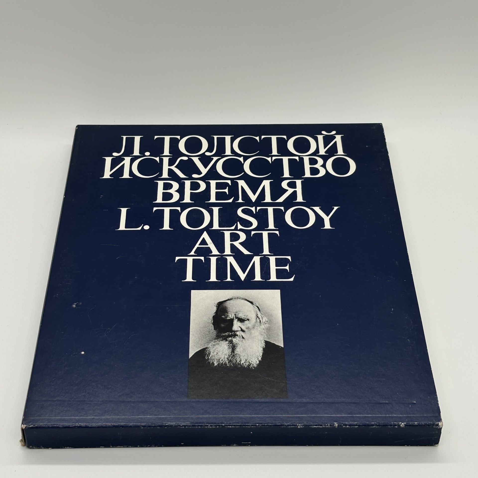 Альбом "Л. Толстой. Искусство. Время" в футляре, Н. Азарова, Н. Серебряная, бумага, печать, Издательство «Советская Россия», СССР, 1981 г., Издательство «Советская Россия»