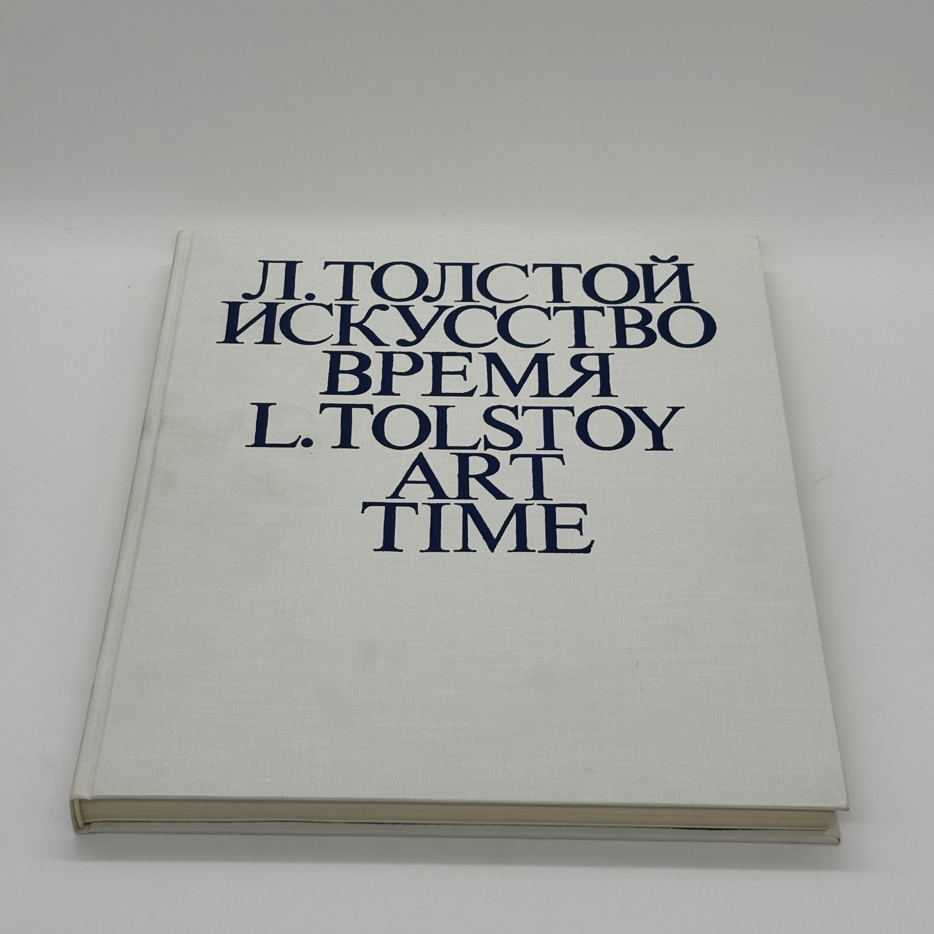Альбом "Л. Толстой. Искусство. Время" в футляре, Н. Азарова, Н. Серебряная, бумага, печать, Издательство «Советская Россия», СССР, 1981 г., Издательство «Советская Россия»
