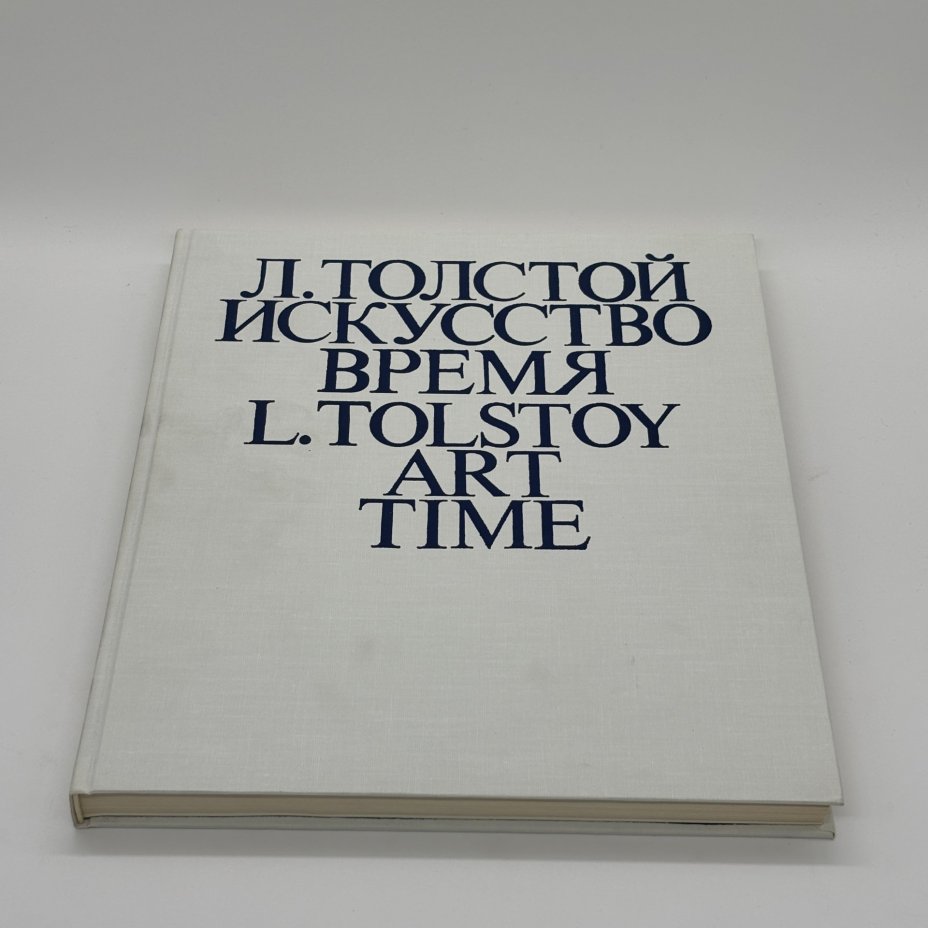 Альбом "Л. Толстой. Искусство. Время" в футляре, Н. Азарова, Н. Серебряная, бумага, печать, Издательство «Советская Россия», СССР, 1981 г., Издательство «Советская Россия»