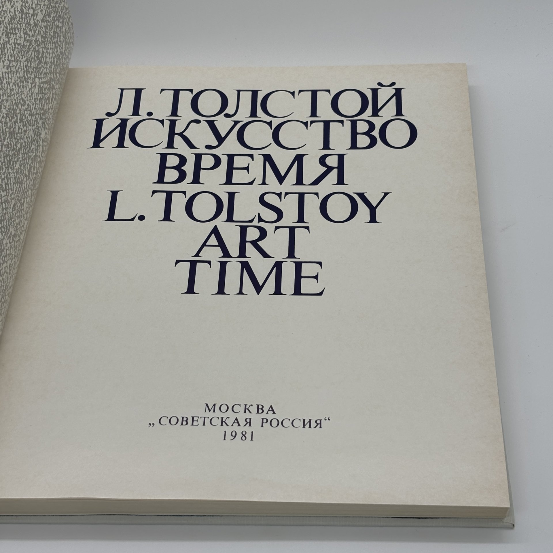 Альбом "Л. Толстой. Искусство. Время" в футляре, Н. Азарова, Н. Серебряная, бумага, печать, Издательство «Советская Россия», СССР, 1981 г., Издательство «Советская Россия»