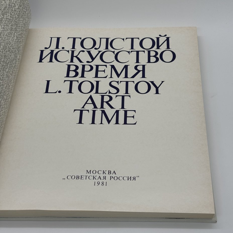 Альбом "Л. Толстой. Искусство. Время" в футляре, Н. Азарова, Н. Серебряная, бумага, печать, Издательство «Советская Россия», СССР, 1981 г., Издательство «Советская Россия»
