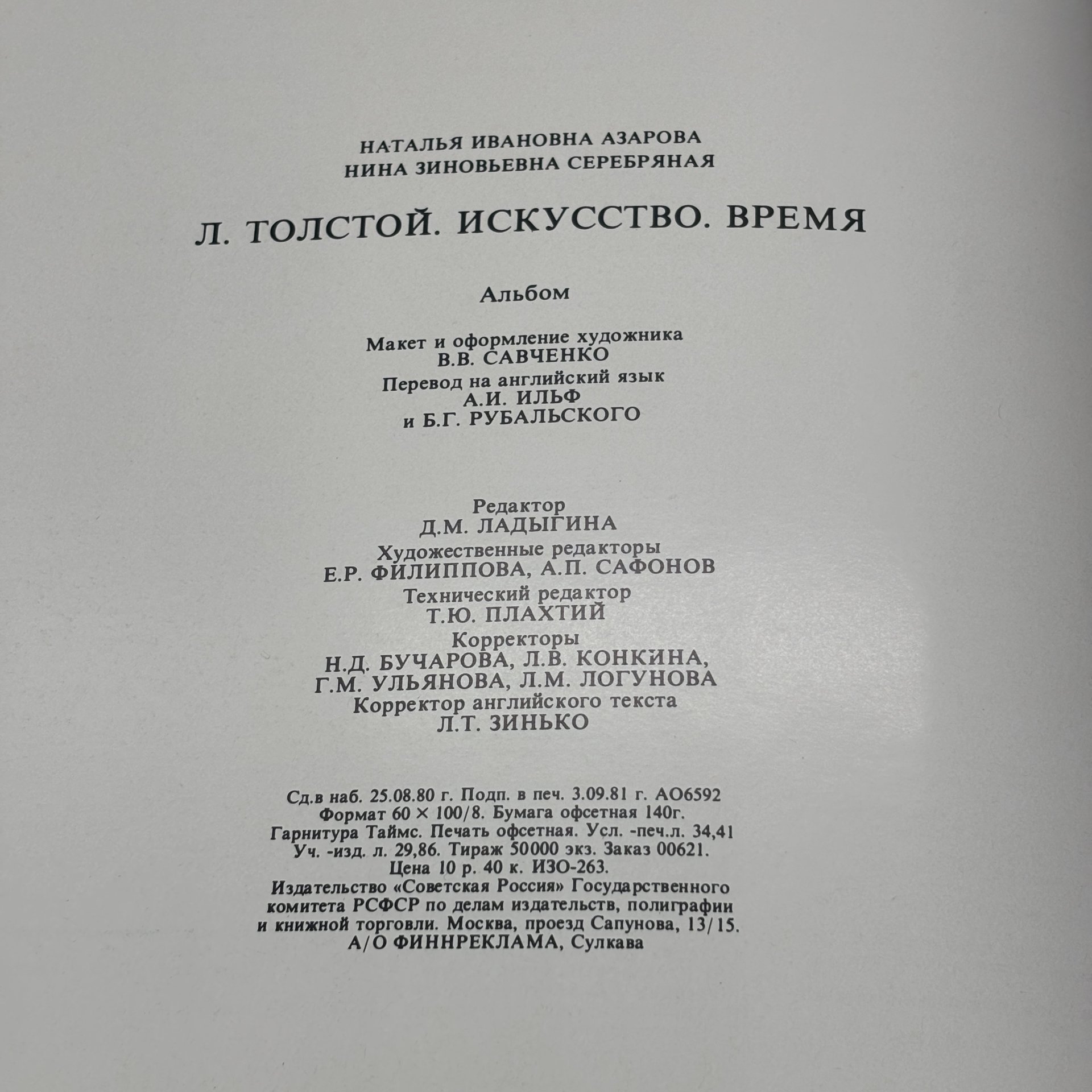 Альбом "Л. Толстой. Искусство. Время" в футляре, Н. Азарова, Н. Серебряная, бумага, печать, Издательство «Советская Россия», СССР, 1981 г., Издательство «Советская Россия»