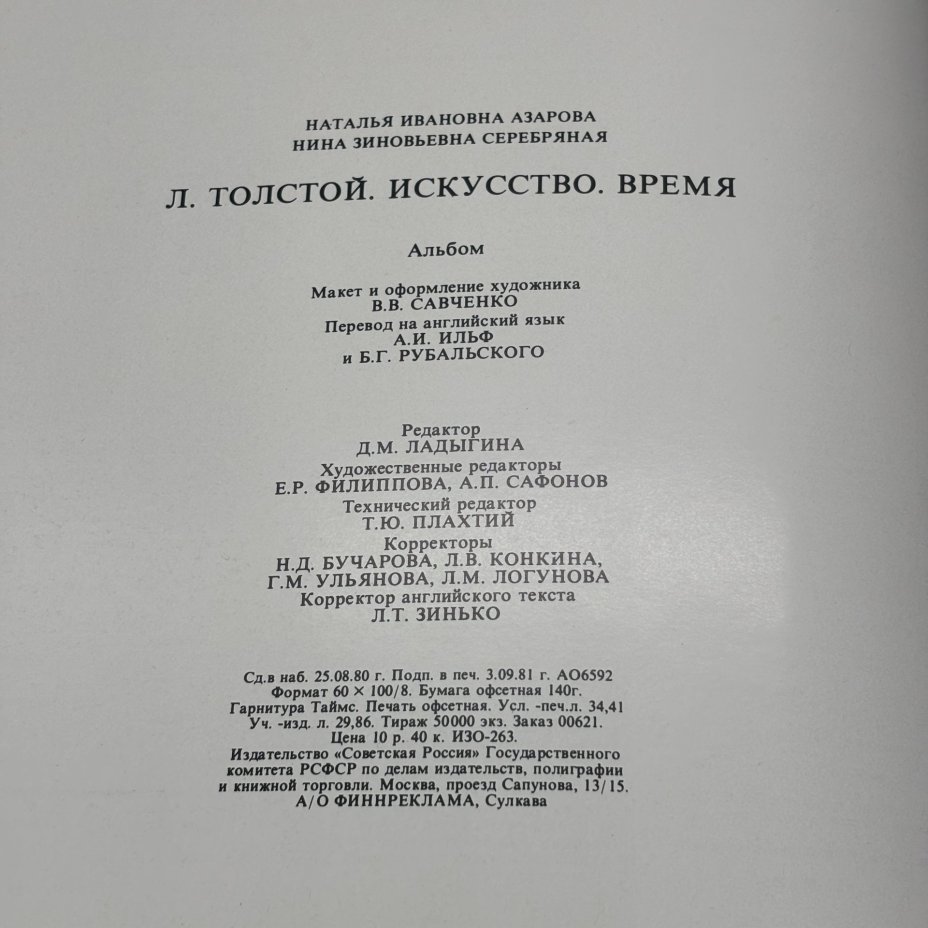 Альбом "Л. Толстой. Искусство. Время" в футляре, Н. Азарова, Н. Серебряная, бумага, печать, Издательство «Советская Россия», СССР, 1981 г., Издательство «Советская Россия»