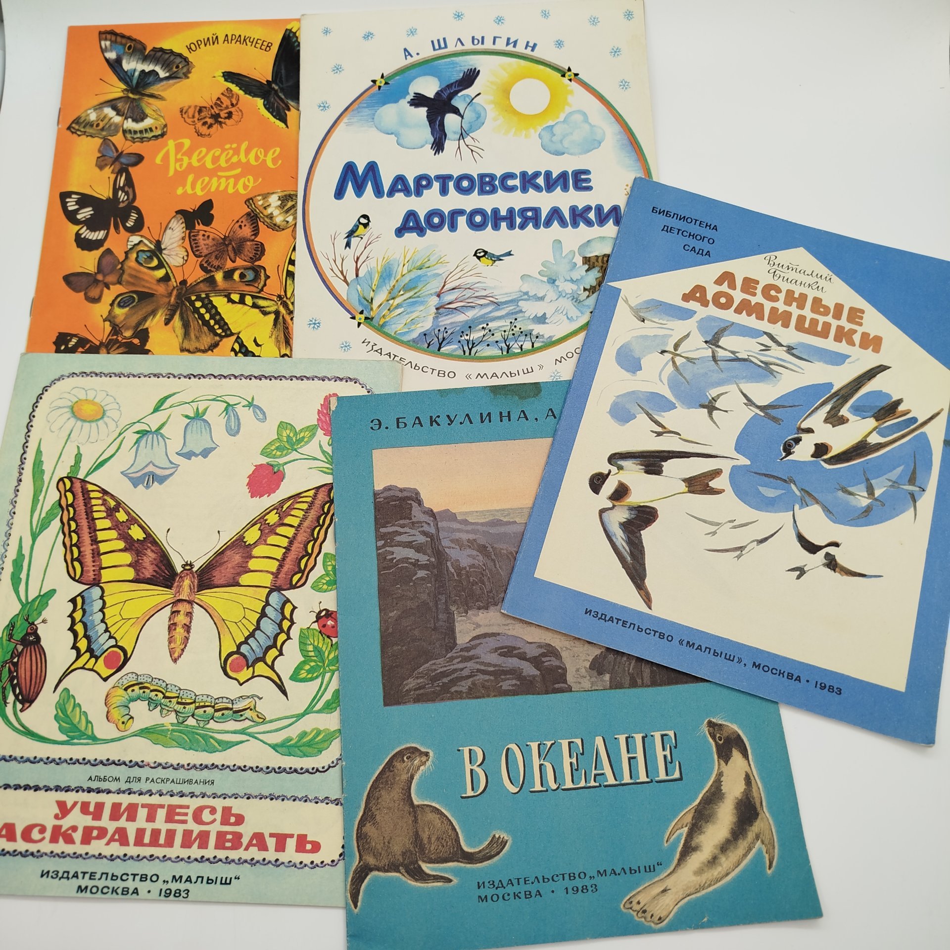 Набор из 5-ти детских книг (В. Бианки "Лесные домишки", Э. Бакулина, А.Я. Блоков "В океане", А. Шлыгин "Мартовские догонялки", альбом "Учитесь раскрашивать", Ю. Аракчеев "Весёлое лето"), Издательство "Малыш", бумага, печать, СССР, 1983 г.
