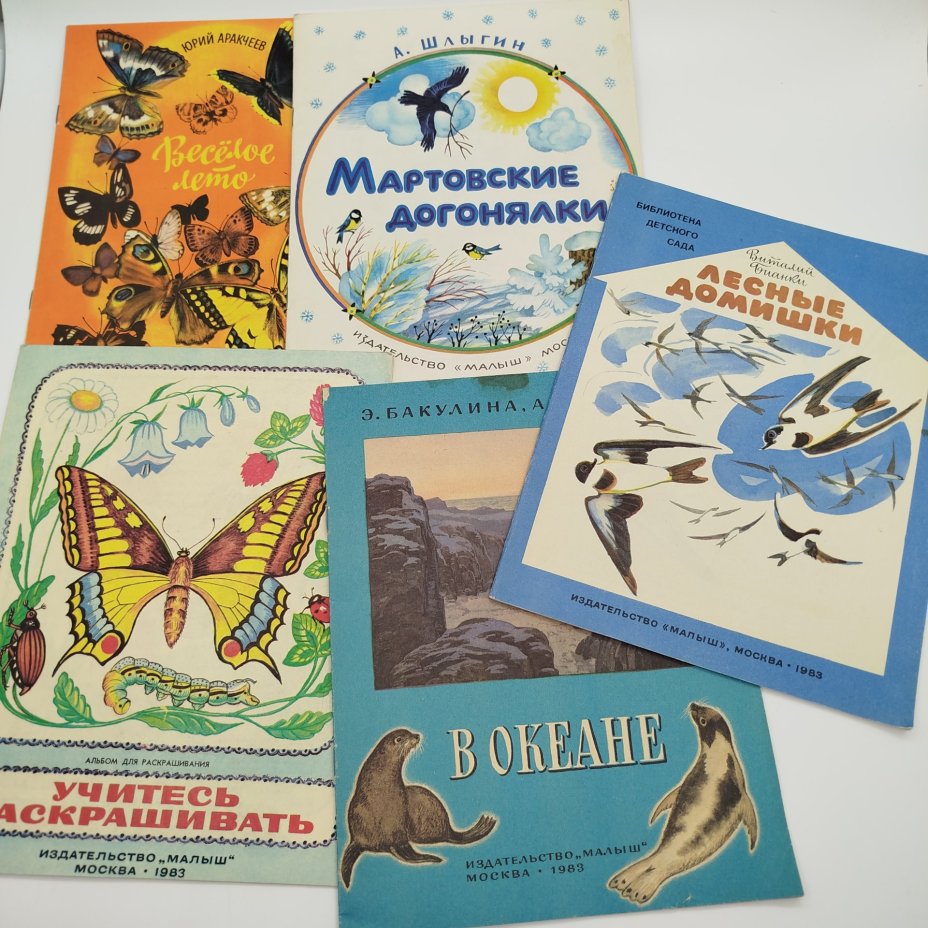 Набор из 5-ти детских книг (В. Бианки "Лесные домишки", Э. Бакулина, А.Я. Блоков "В океане", А. Шлыгин "Мартовские догонялки", альбом "Учитесь раскрашивать", Ю. Аракчеев "Весёлое лето"), Издательство "Малыш"