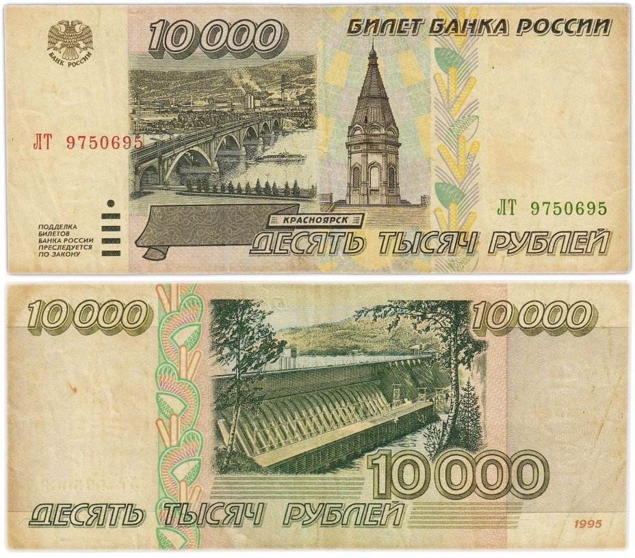 10000 рублей 1995 серия ЛТ