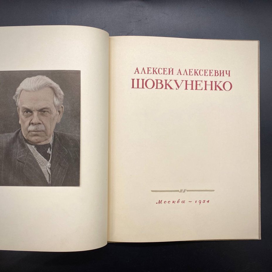 Альбом "Алексей Алексеевич Шовкуненко", Издательство «Советский художник»