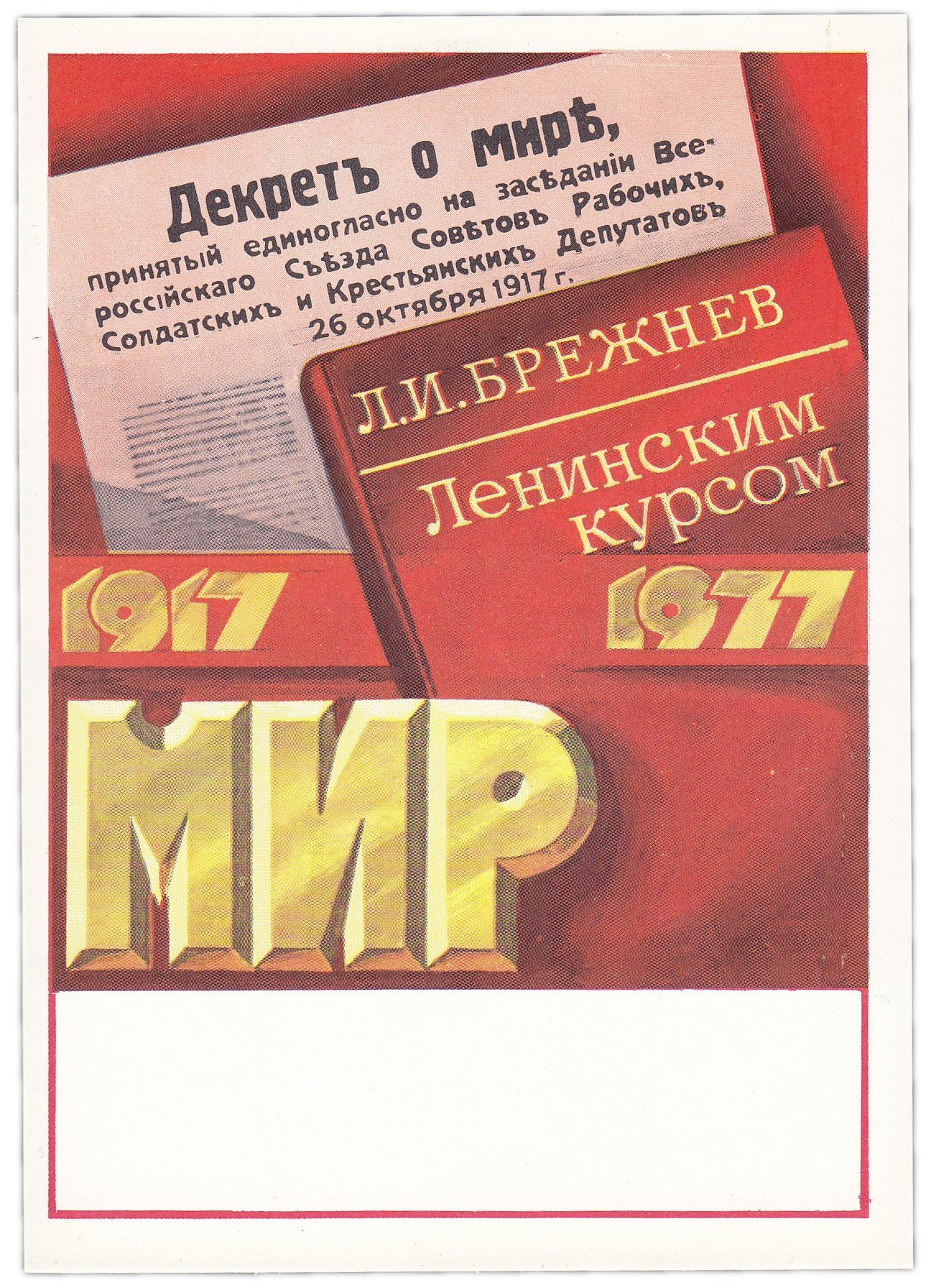 Открытка (открытое письмо) "60 лет Революции. Декрет о мире" худ. Анискин 1977