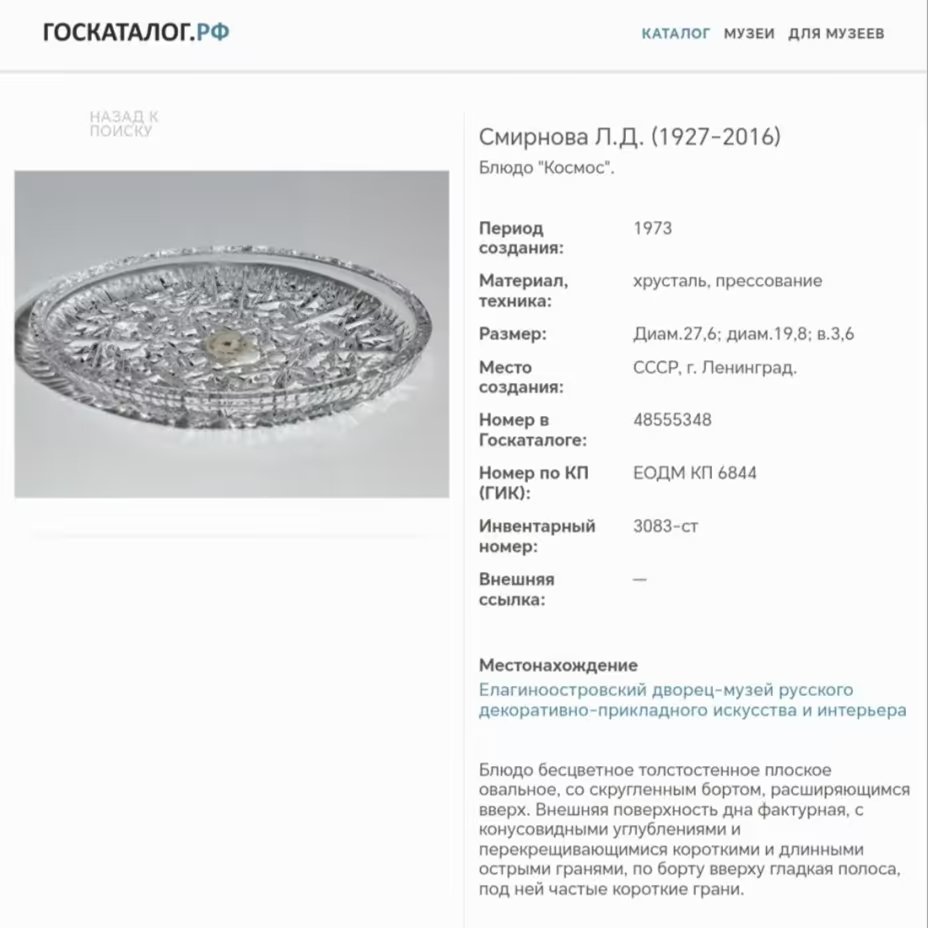 Блюдо сервировочное овальной формы "Космос", автор Л.Д. Смирнова, хрусталь, пресс, Ленинградский завод художественного стекла (ЛЗХС), СССР, 1960-1980 гг.