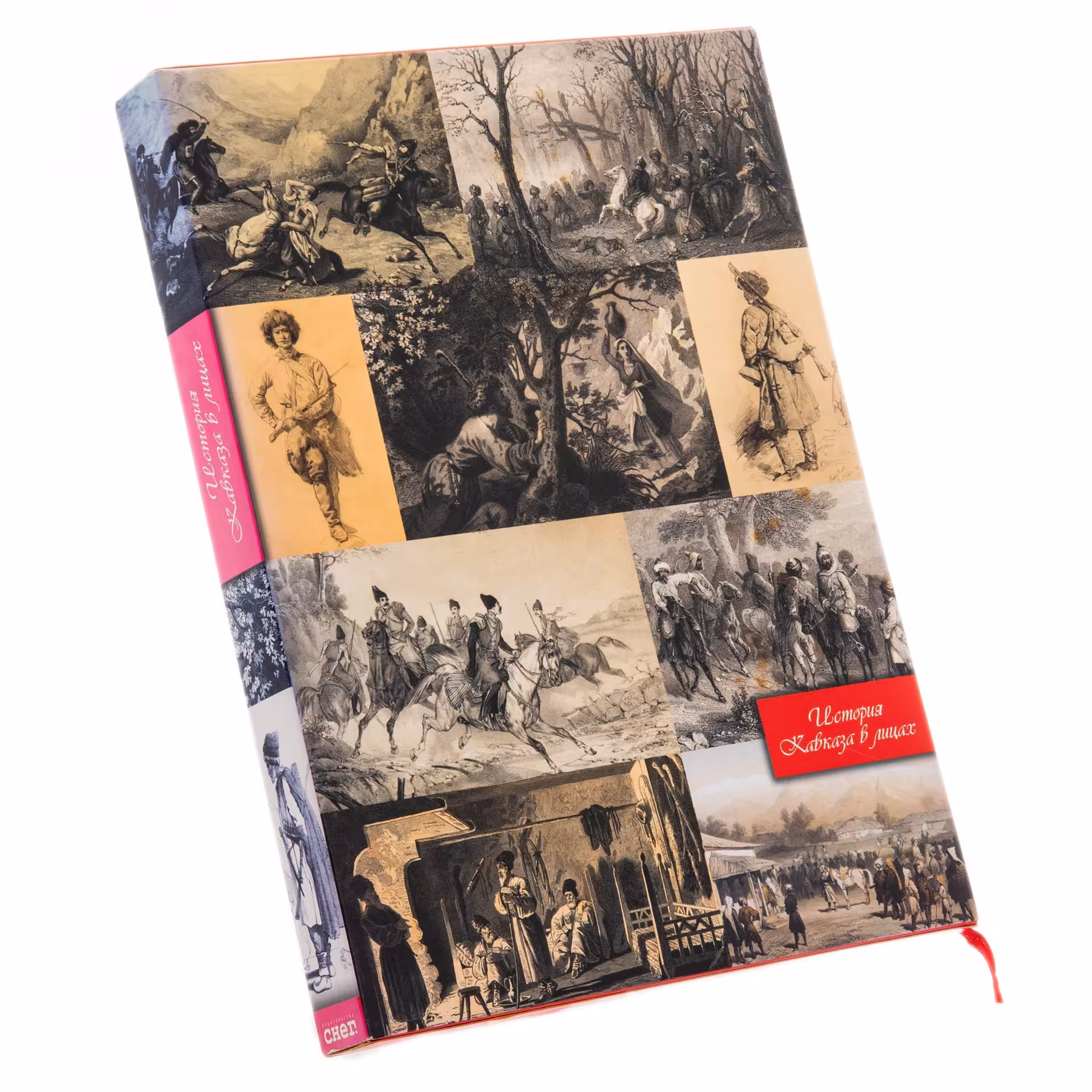 Подарочное издание "История Кавказа в лицах. Кавказские силуэты", коробка, бумага, печать, Россия, 2013 г.