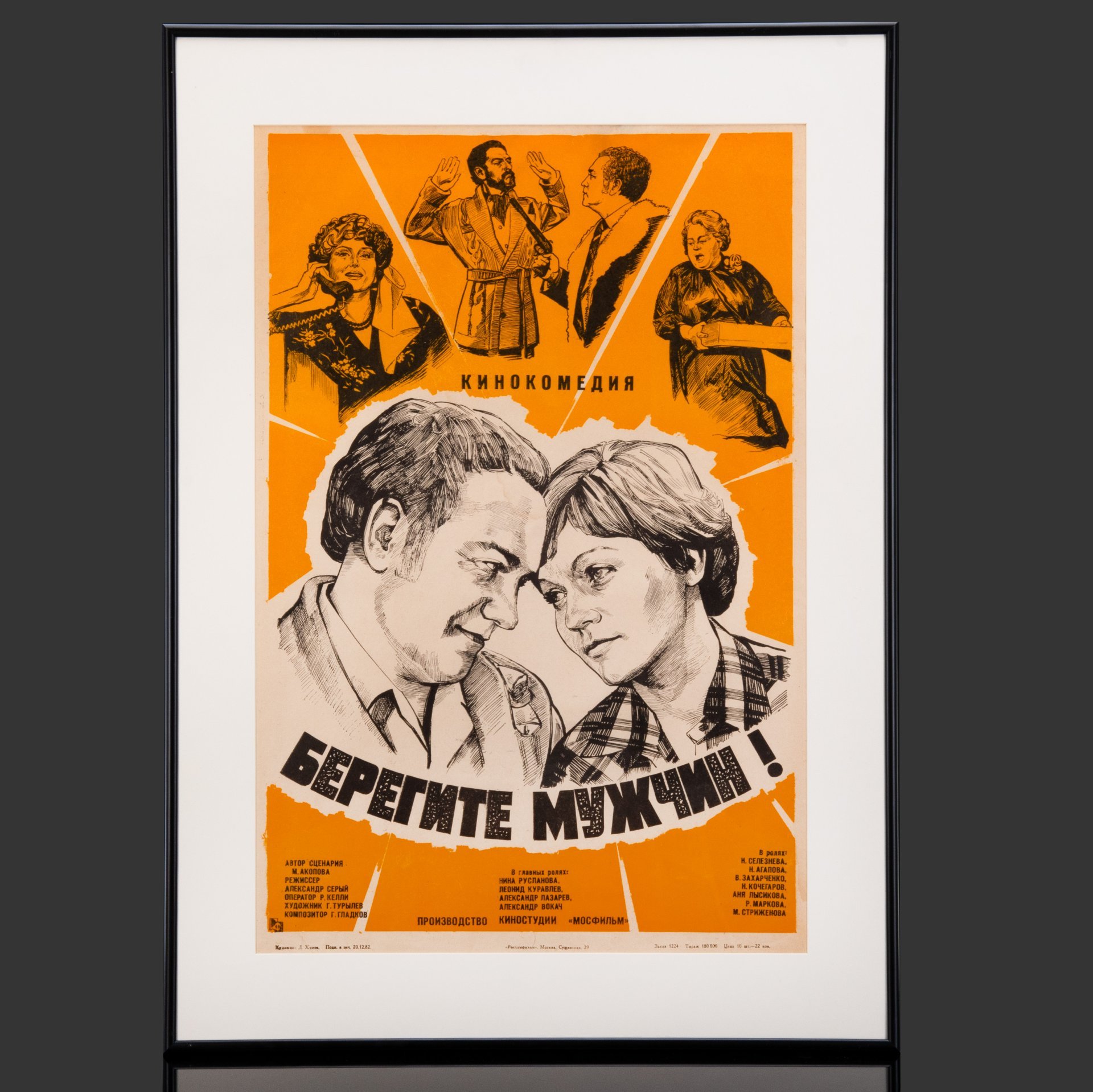 Афиша, кинореклама к фильму "Берегите мужчин!", реж. А. Серый, худ., бумага, печать, алюминий, Издательство «Рекламфильм», СССР, 1982 г.