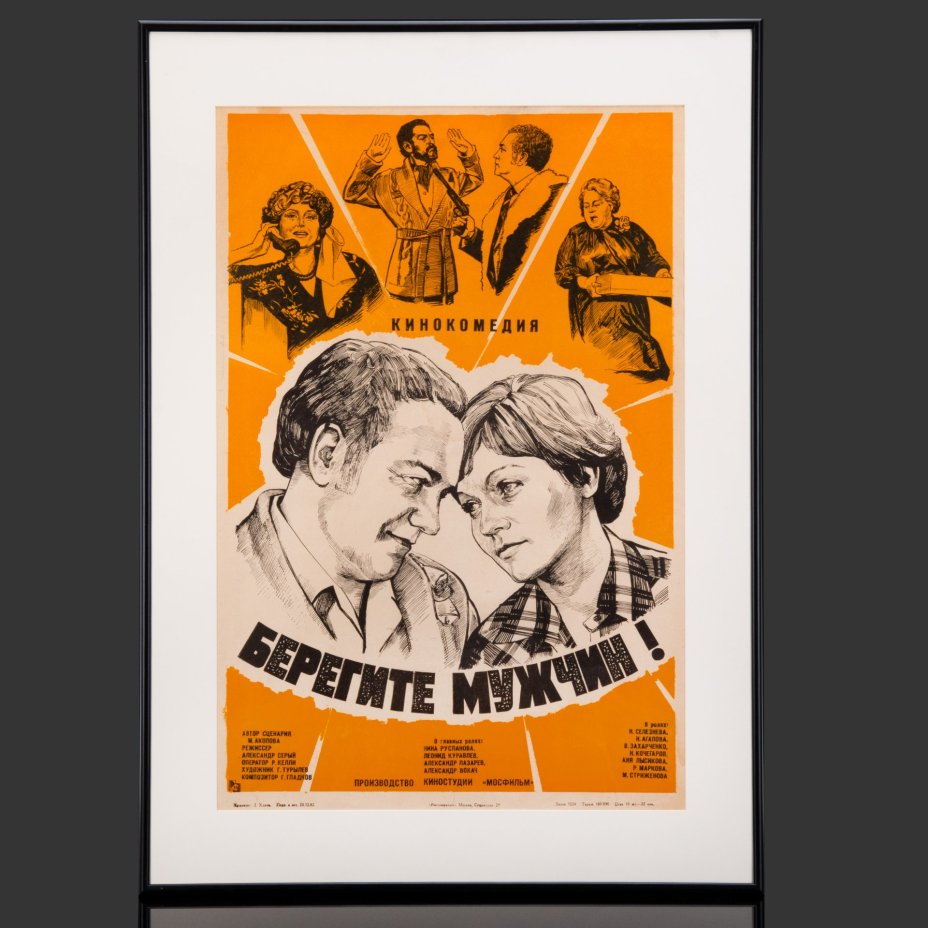 Афиша, кинореклама к фильму "Берегите мужчин!", реж. А. Серый, худ., бумага, печать, алюминий, Издательство «Рекламфильм», СССР, 1982 г.