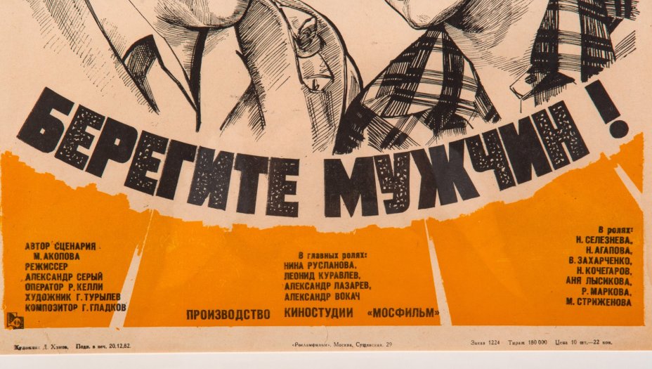 Афиша, кинореклама к фильму "Берегите мужчин!", реж. А. Серый, худ., бумага, печать, алюминий, Издательство «Рекламфильм», СССР, 1982 г.