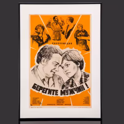 Афиша, кинореклама к фильму "Берегите мужчин!", реж. А. Серый, худ., Издательство «Рекламфильм»