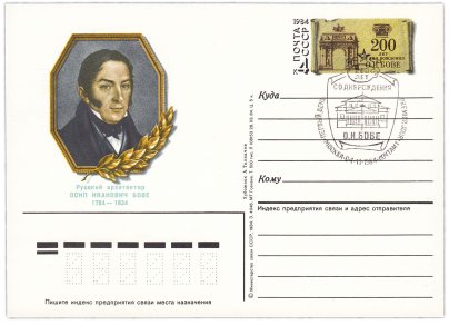 Открытка (открытое письмо) "300 лет со дня рождения О.И. Бове" худ. А. Толкачев, 1984
