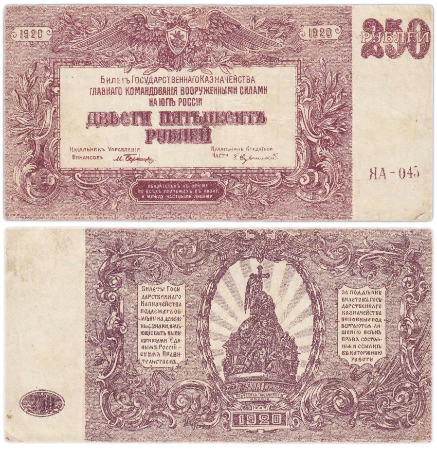 Вооруженные Силы Юга России (ВСЮР) 250 рублей 1920 водяной знак "Мозаика", серия ЯА
