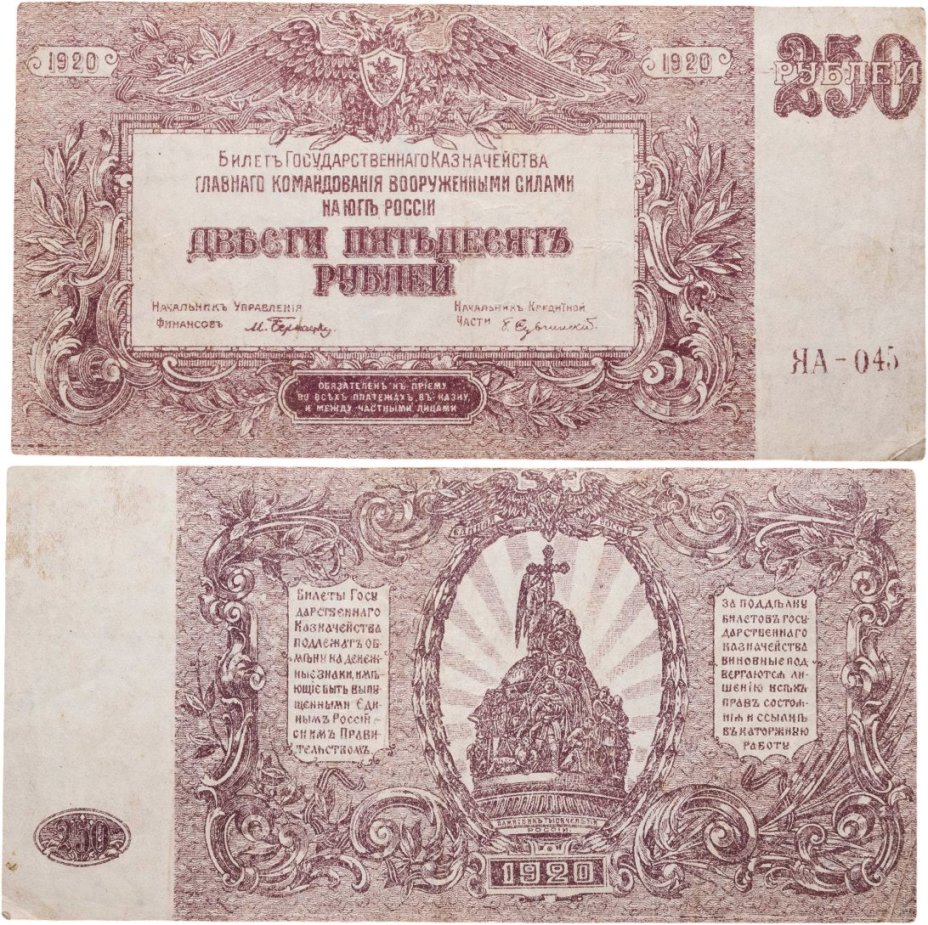 Вооруженные Силы Юга России (ВСЮР) 250 рублей 1920 водяной знак "Мозаика", серия ЯА