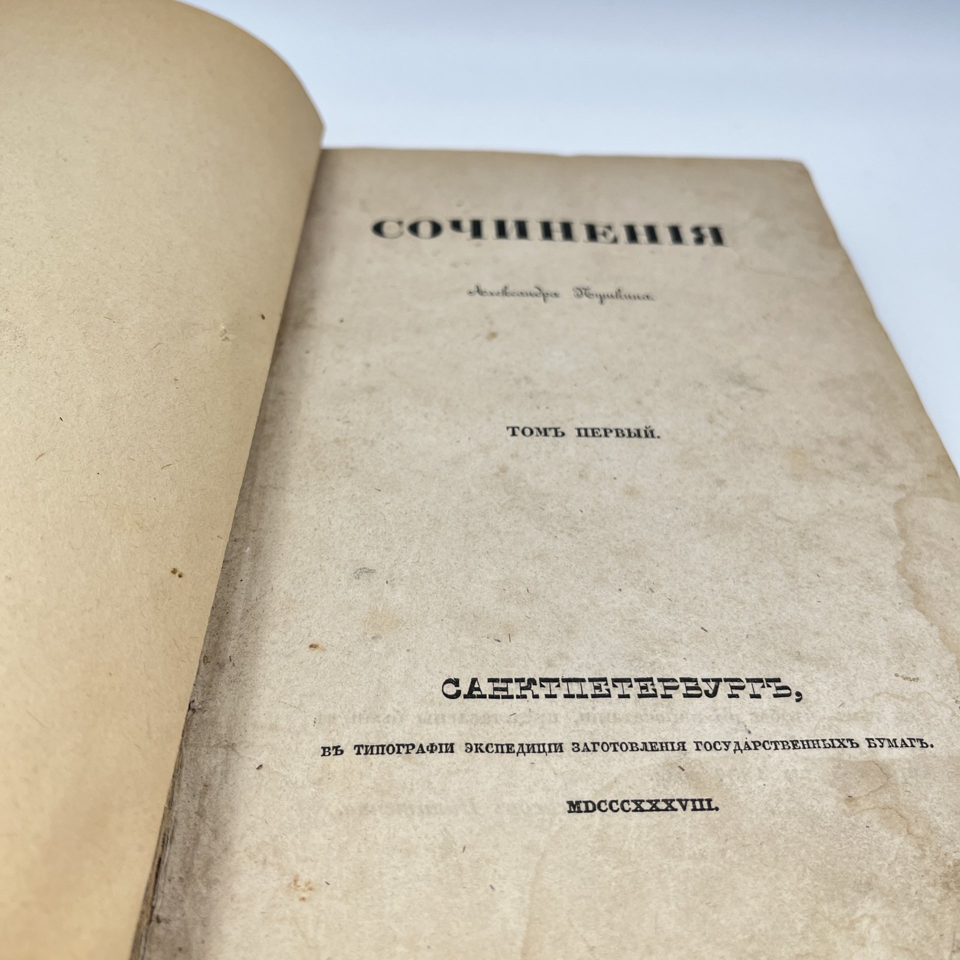[Первое посмертное] "Сочинения Александра Пушкина", том 1. СПб.: типография Экспедиции заготовления государственных бумаг