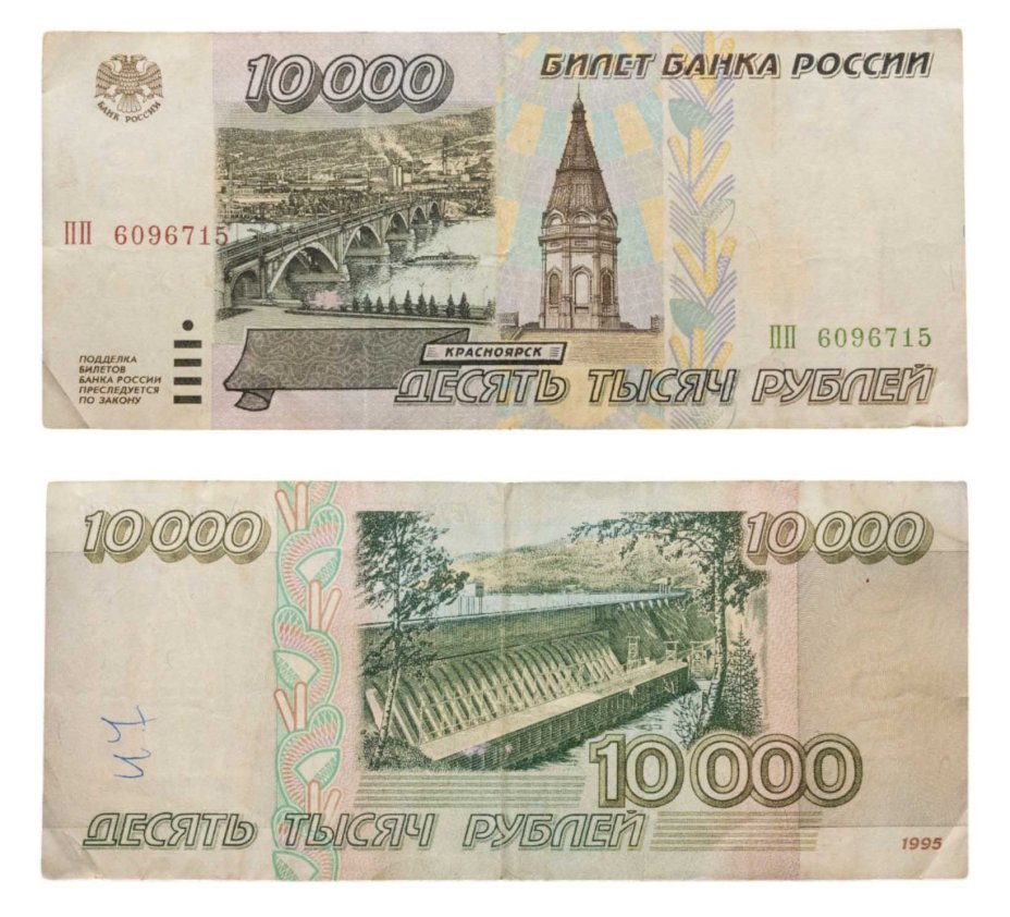 10000 рублей 1995 серия ПП