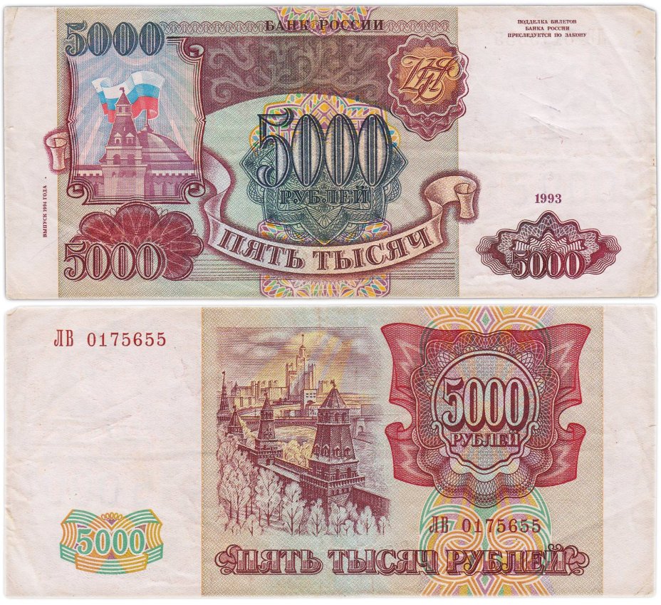 5000 рублей 1993 (модификация 1994), серия ЛВ