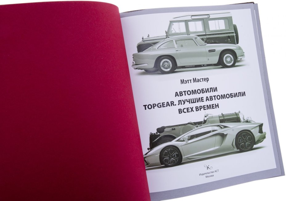 Мэтт Мастер "Автомобили TopGear. Лучшие автомобили всех времен" подарочное издание, "АСТ", кожаный переплет, бумага, ручная работа, Россия, 2021 г.