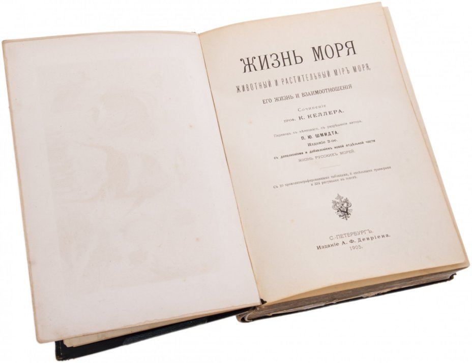 Келлер К. "Жизнь моря", бумага, переплет, издание А.Ф. Девриена, Сенатская типография, Санкт-Петербург, Российская империя, 1905 г.