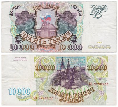 10000 рублей 1993 (без модификации) серия БН