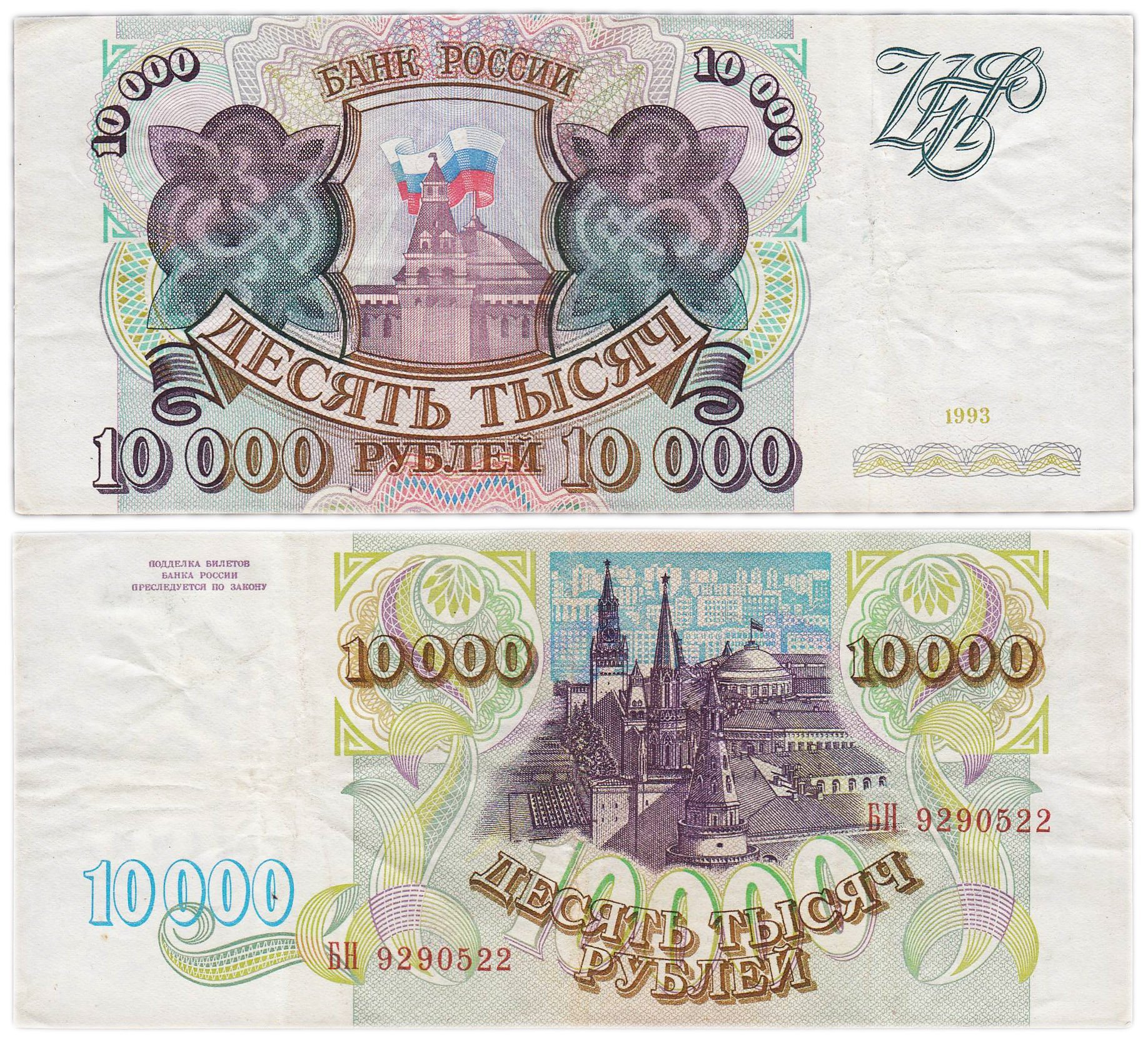 10000 рублей 1993 (без модификации) серия БН