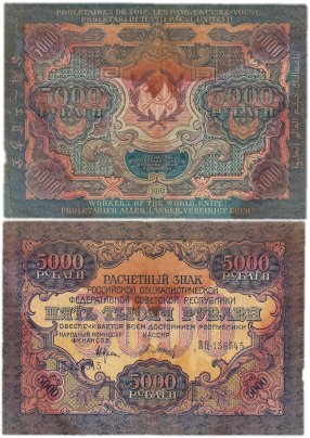 5000 рублей 1919 наркомфин Крестинский, кассир Барышев, водяной знак "Широкие волнистые линии", серия ВЦ