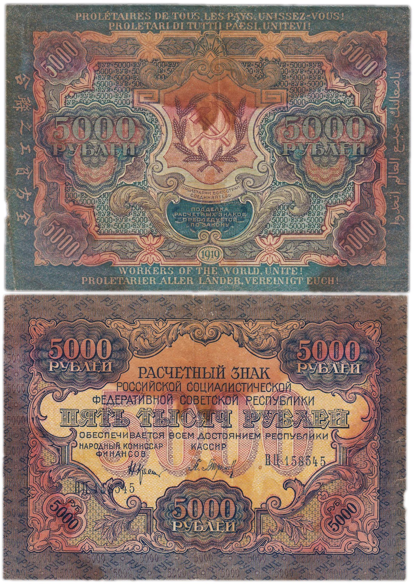 5000 рублей 1919 наркомфин Крестинский, кассир Барышев, водяной знак "Широкие волнистые линии", серия ВЦ