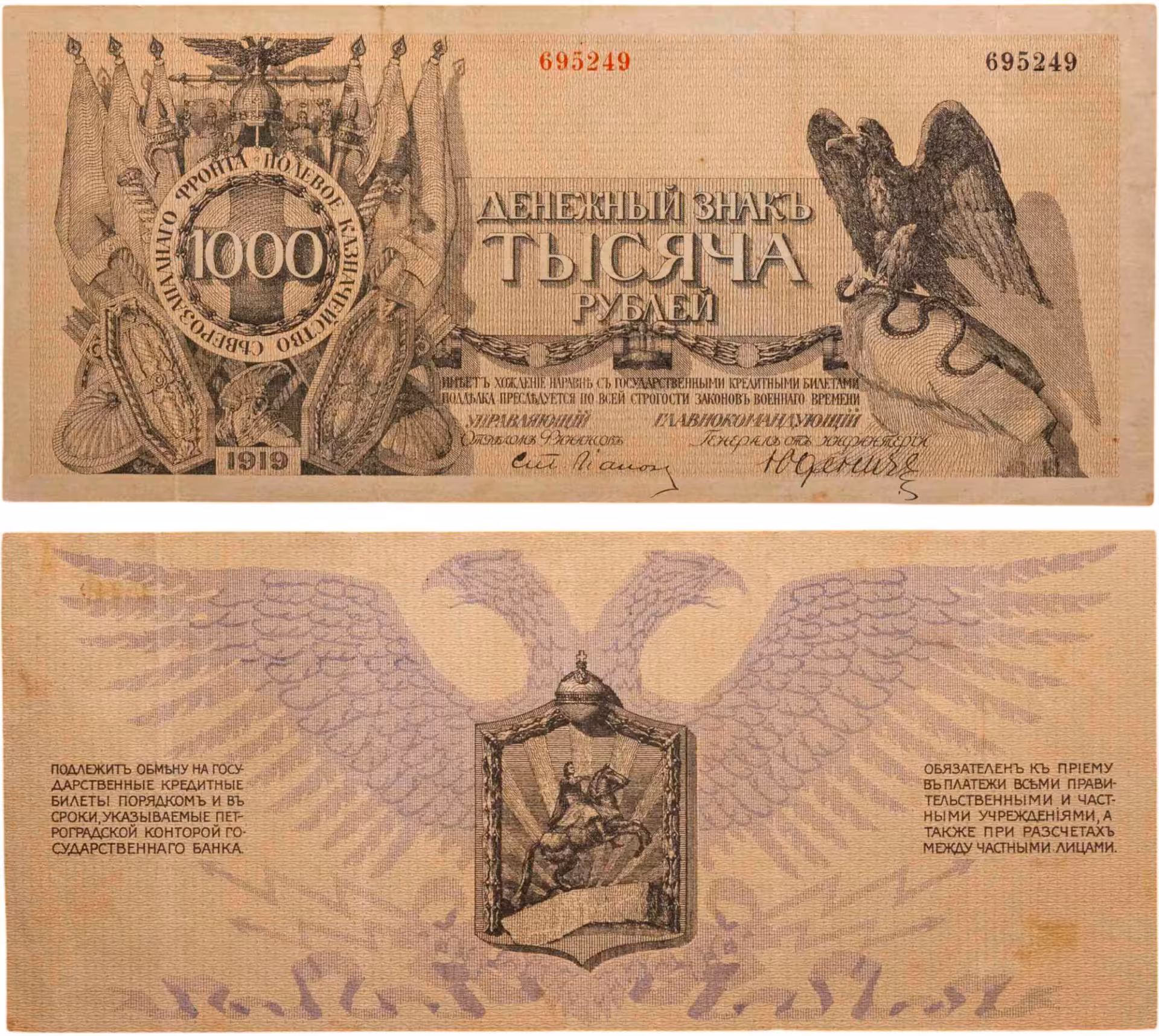 Денежный знак Полевого казначейства Северо-Западного фронта (генерал Юденич) достоинством 1000 рублей 1919 года