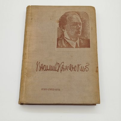 В.В. Каменский "Избранные стихи", бумага, печать, Издательство «ОГИЗ» (Объединение государственных книжно-журнальных издательств), СССР, 1934 г.
